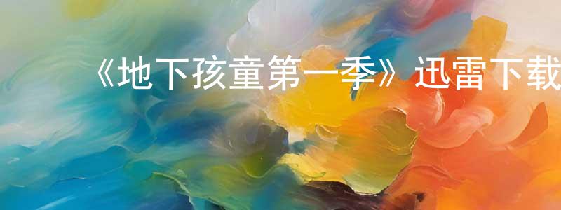 ﻿程凤祥的个人影视圈,﻿《地下孩童第一季》迅雷下载/在线观看-都市情感-美剧天堂